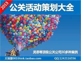 公關(guān)活動(dòng)策劃提案大全 婚慶、年會(huì)與慶典廣告活動(dòng)案例解析