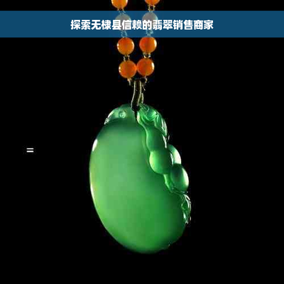 無(wú)棣縣信賴(lài)的翡翠銷(xiāo)售商家 工藝美術(shù)與禮儀用品的品質(zhì)之選